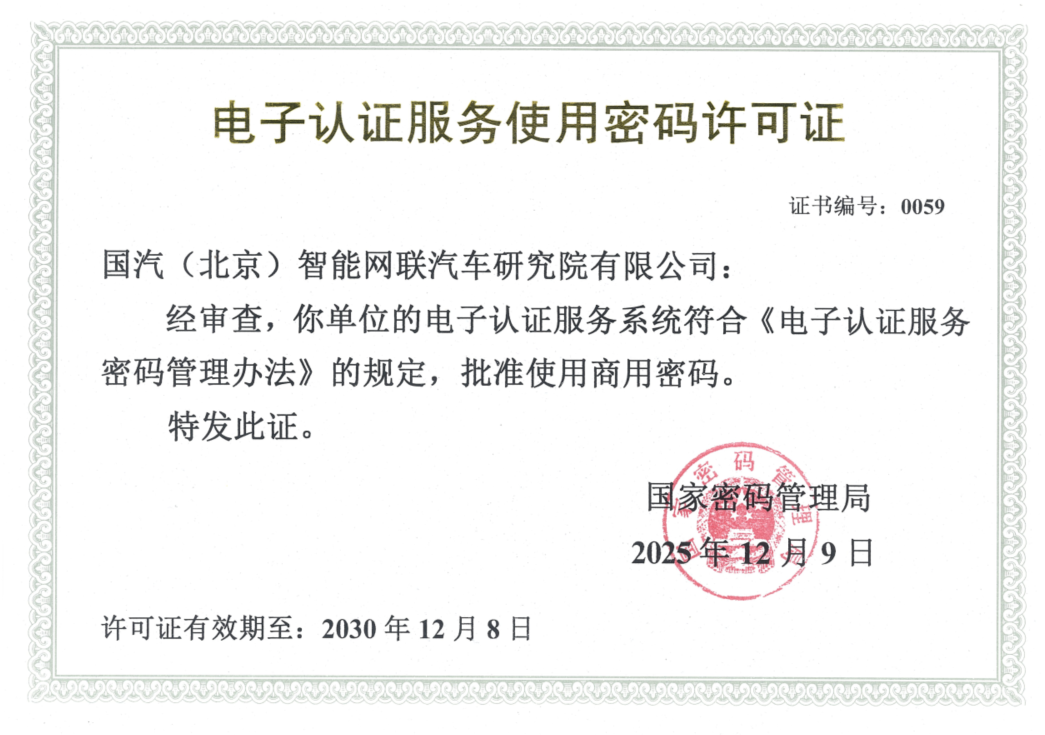 电子认证服务使用密码许可证