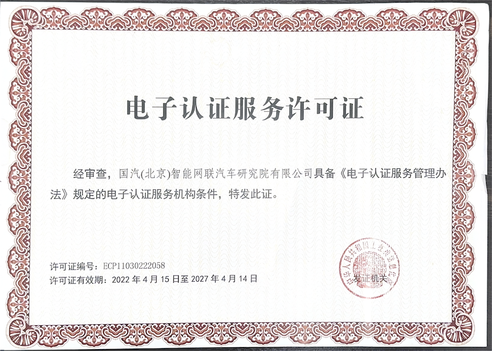 电子认证服务许可证